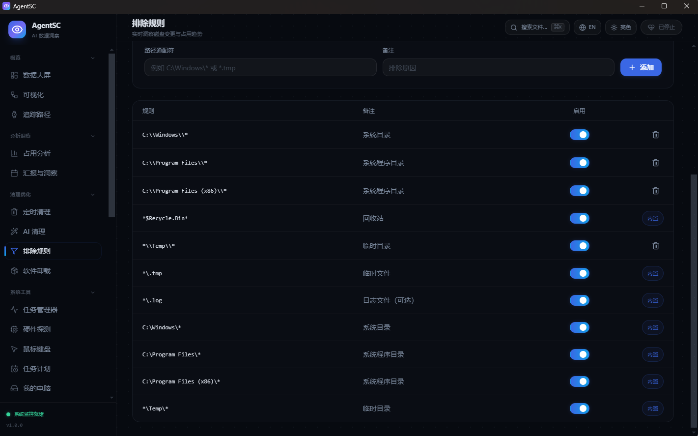 AgentSC 排除规则管理界面：自定义排除路径与备注