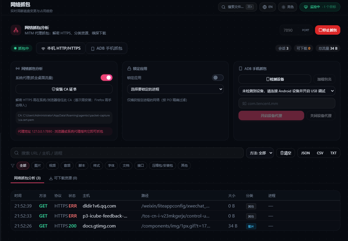 AgentSC 网络抓包界面：MITM 代理抓包、锁定应用、ADB 手机抓包与请求列表
